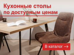 Кухонные столы Кухонные столы
